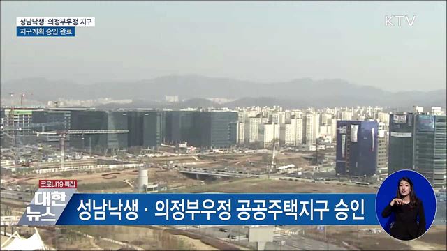 성남낙생·의정부우정 공공주택지구 지구계획 승인