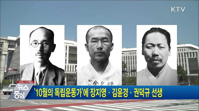 '10월의 독립운동가'에 장지영·김윤경·권덕규 선생