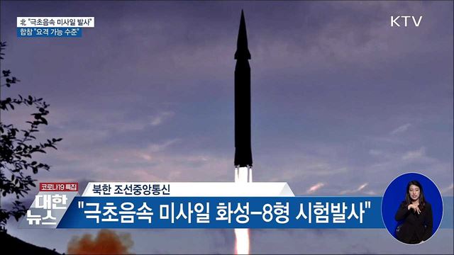 北 "극초음속 미사일 시험발사"···합참 "요격 가능"