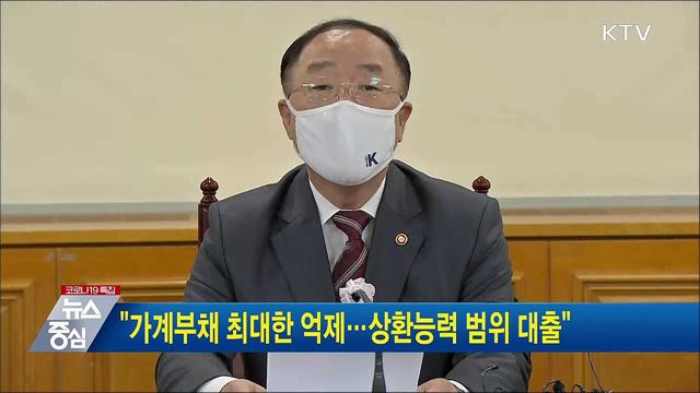 "가계부채 최대한 억제···상환능력 범위 대출"