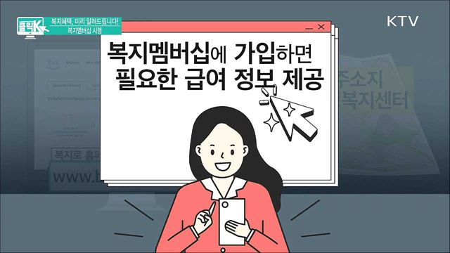 복지혜택, 미리 알려드립니다! 복지멤버십 시행 [클릭K]