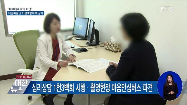 "베르테르 효과 차단"···대중예술인 자살예방대책 강화