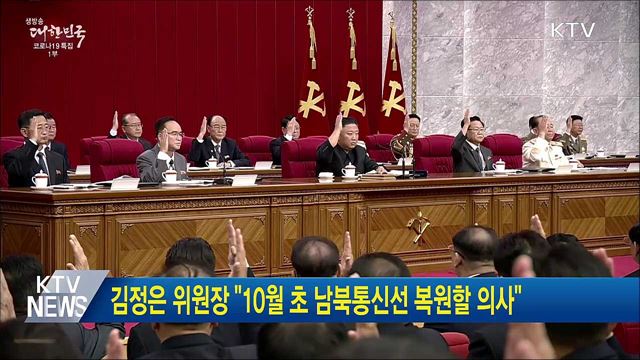 김정은 위원장 "10월 초 남북통신선 복원할 의사"