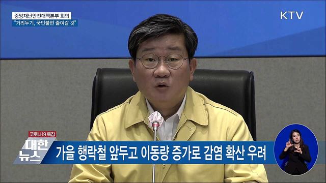 "거리두기 조정안, 국민불편 줄이는 방향으로" [오늘의 브리핑]