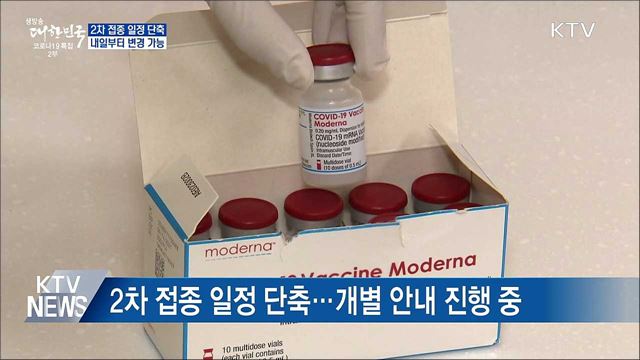 2차 접종 일정 단축···내일부터 변경 가능