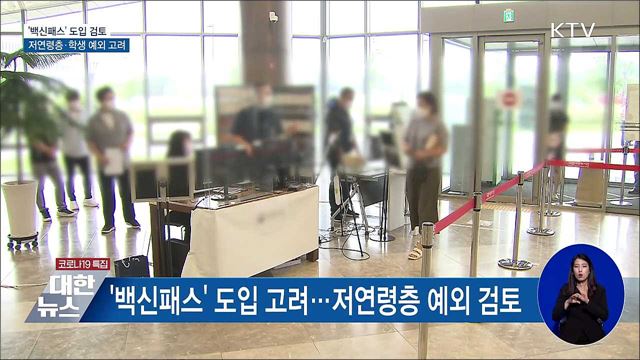 '백신패스' 검토···저연령층·학생 예외 고려