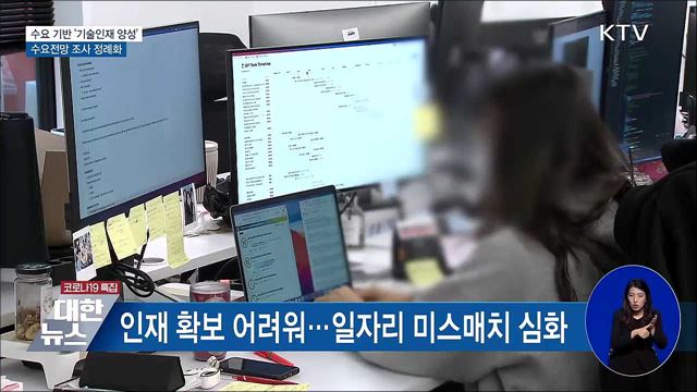 수요 기반으로 '기술인재 양성'···수요 조사 정례화
