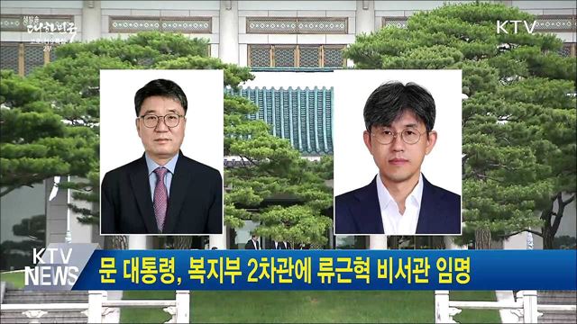 문 대통령, 복지부 2차관에 류근혁 비서관 임명