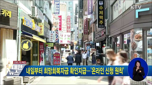 내일부터 희망회복자금 확인지급···'온라인 신청 원칙'