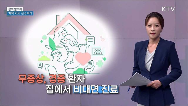 '재택 치료' 전국 확대 [정책 말모이]