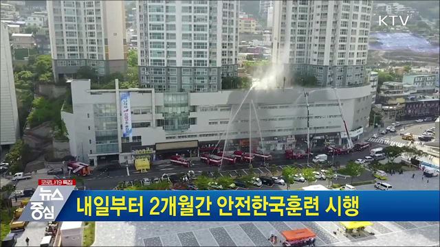 내일부터 2개월간 안전한국훈련 시행