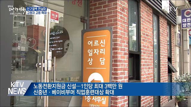 고령자 계속고용지원 장려금 확대···인구 충격 대비