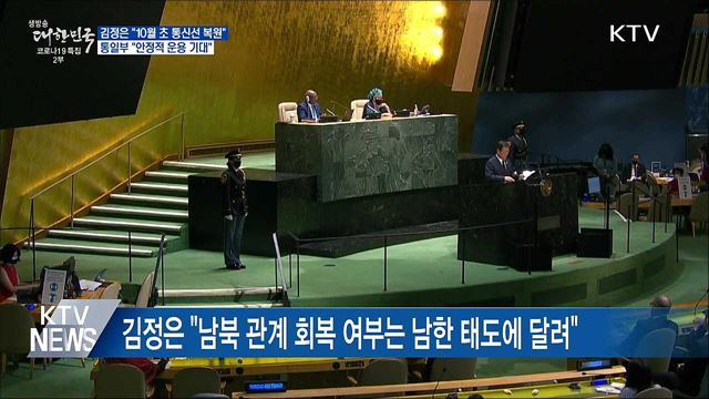 김정은 "통신선 복원"···통일부 "안정적 운용 기대"