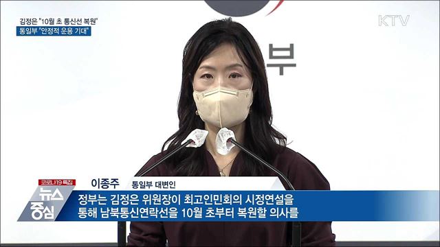 김정은 "통신선 복원"···통일부 "안정적 운용 기대"