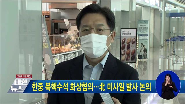 한중 북핵수석 화상협의···北 미사일 발사 논의