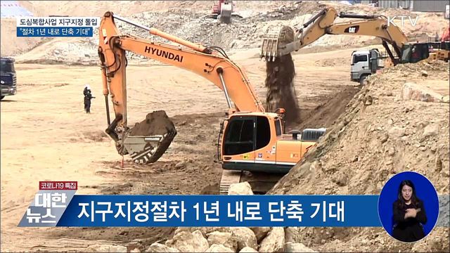 "2.4대책 도심복합후보지, 연내 본지구 지정"