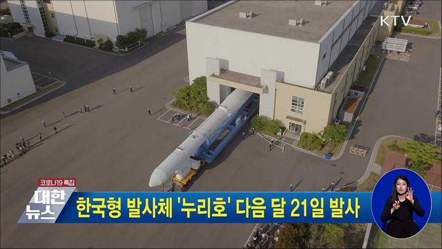 한국형 발사체 '누리호' 다음 달 21일 발사