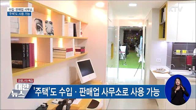 '주택'도 수입·판매업 사무소 사용 가능