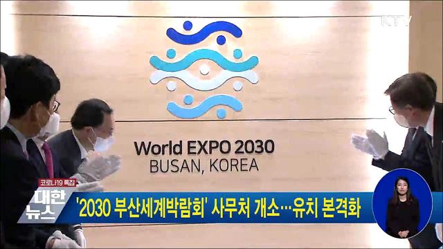 '2030 부산세계박람회' 사무처 개소···유치 본격화