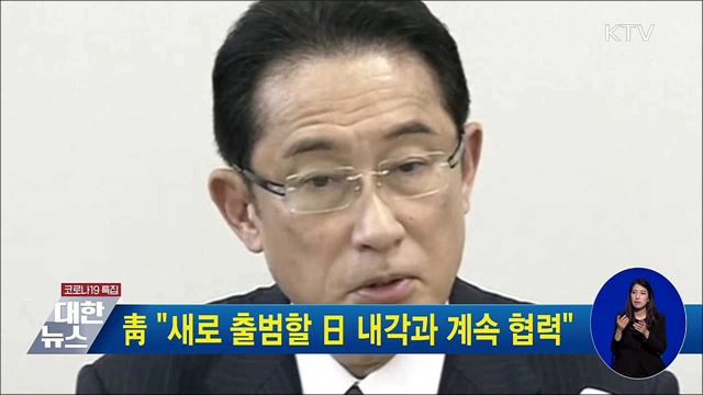 靑 "새로 출범할 日 내각과 계속 협력"