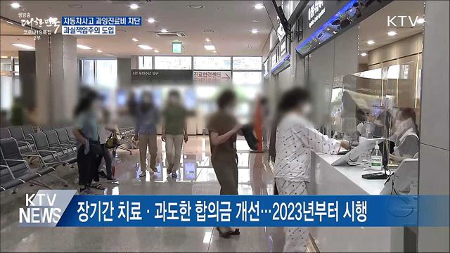 자동차사고 과잉진료비 차단···과실책임주의 도입