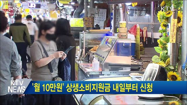 '월 10만원' 상생소비지원금 내일부터 신청