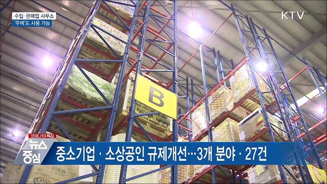 '주택'도 수입·판매업 사무소 사용 가능