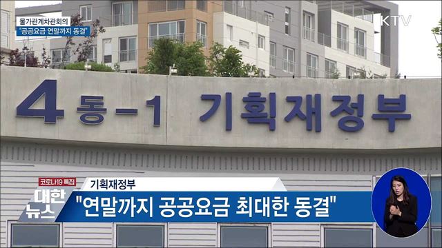 정부 "공공요금 연말까지 최대한 동결"