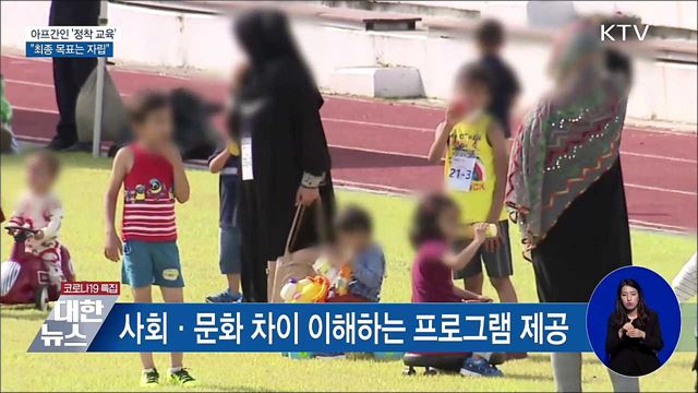 아프간인 '정착 교육' 시작···"자립 목표"
