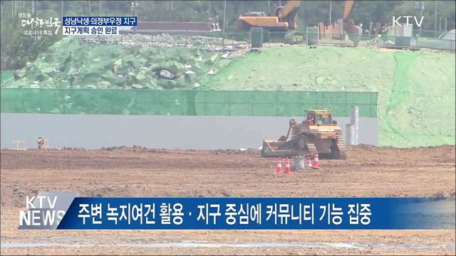 성남낙생·의정부우정 공공주택지구 지구계획 승인