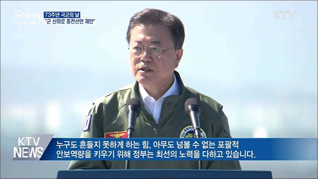 73주년 국군의 날···"군 신뢰로 종전선언 제안"