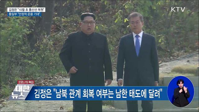 김정은 "통신선 복원"···통일부 "안정적 운용 기대"