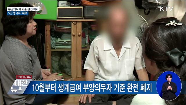 부양의무자 기준 완전 폐지···5만 명 추가 혜택