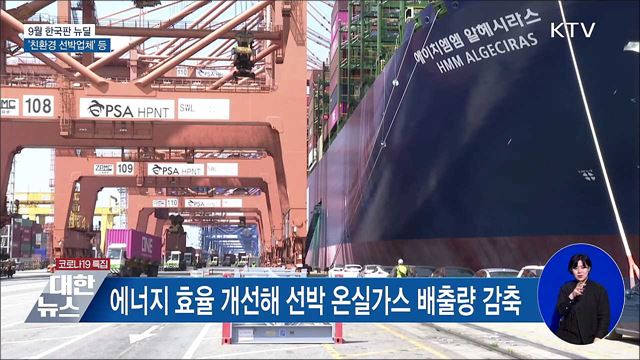 9월 한국판 뉴딜···'친환경 선박업체' 등 4개 선정