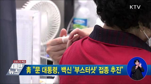 靑 "문 대통령, 백신 '부스터샷' 접종 추진"