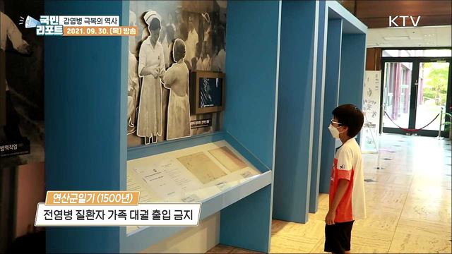 역사 속 감염병 극복 기록, 일상 회복 꿈 키워