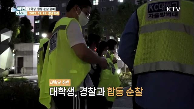 대학생, 캠퍼스 주변 '합동 순찰' 참여