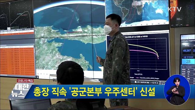총장 직속 '공군본부 우주센터' 신설
