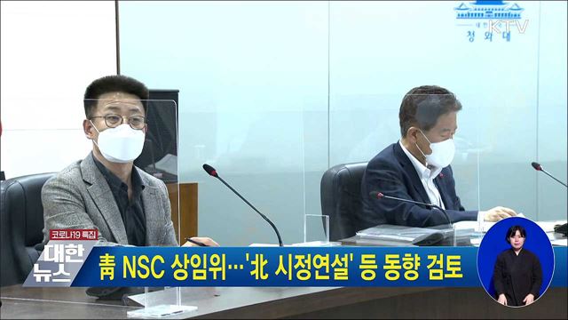 靑 NSC 상임위···'北 시정연설' 등 동향 검토