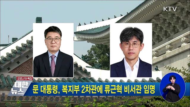 문 대통령, 복지부 2차관에 류근혁 비서관 임명