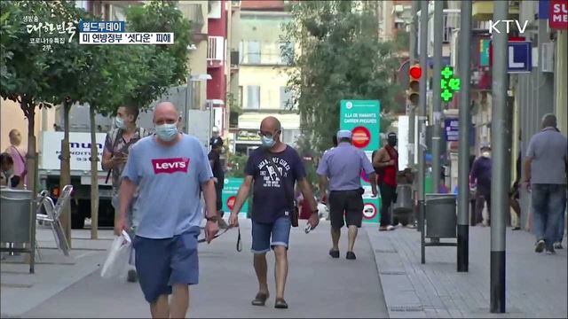 미 연방정부 '셧다운' 피해···상하원 지출안 통과 [월드 투데이]