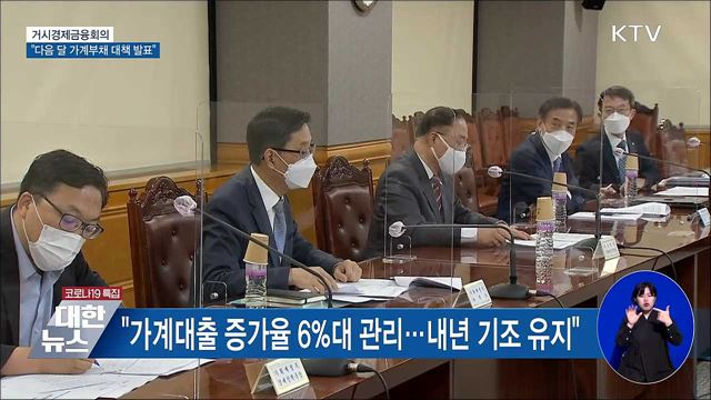 거시경제금융회의···"다음 달 가계부채 대책 발표"