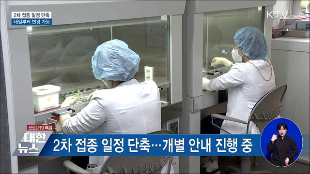 2차 접종 일정 단축···내일부터 변경 가능