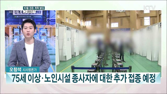 백신 접종 계획과 거리두기 조정안 발표···10월부터 달라지는 점은?