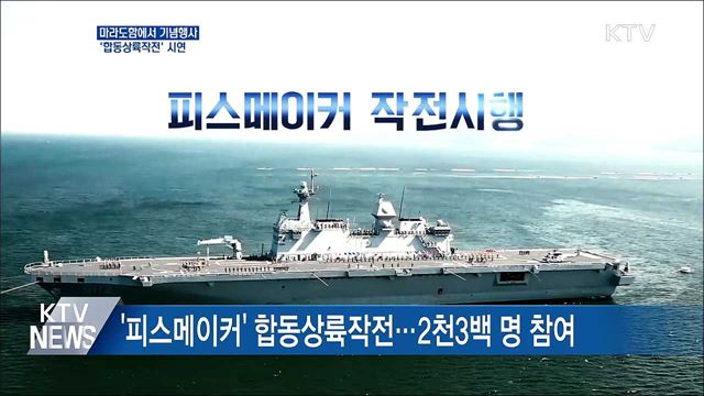 마라도함에서 기념행사···'합동상륙작전' 시연