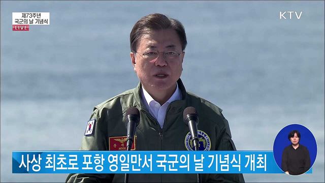제73주년 국군의 날 문재인 대통령 기념사