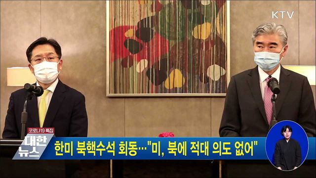 한미 북핵수석 회동···"미, 북에 적대 의도 없어"