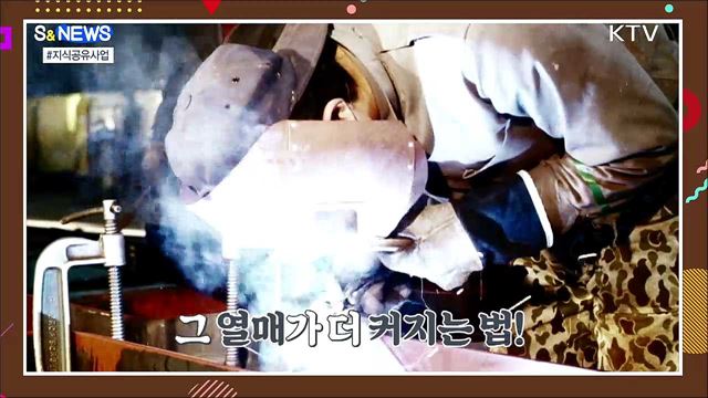 경제 발전 경험 나눠드려요! [S&News]