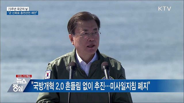 73주년 국군의 날···"군 신뢰로 종전선언 제안"