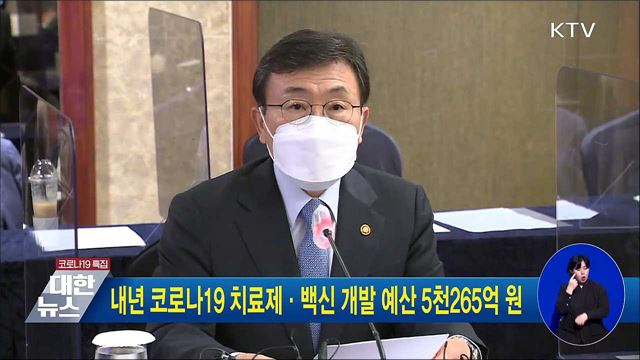 내년 코로나19 치료제·백신 개발 예산 5천265억 원